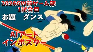 2026GW前ゲーム部　1試合目　AIアートインポスター