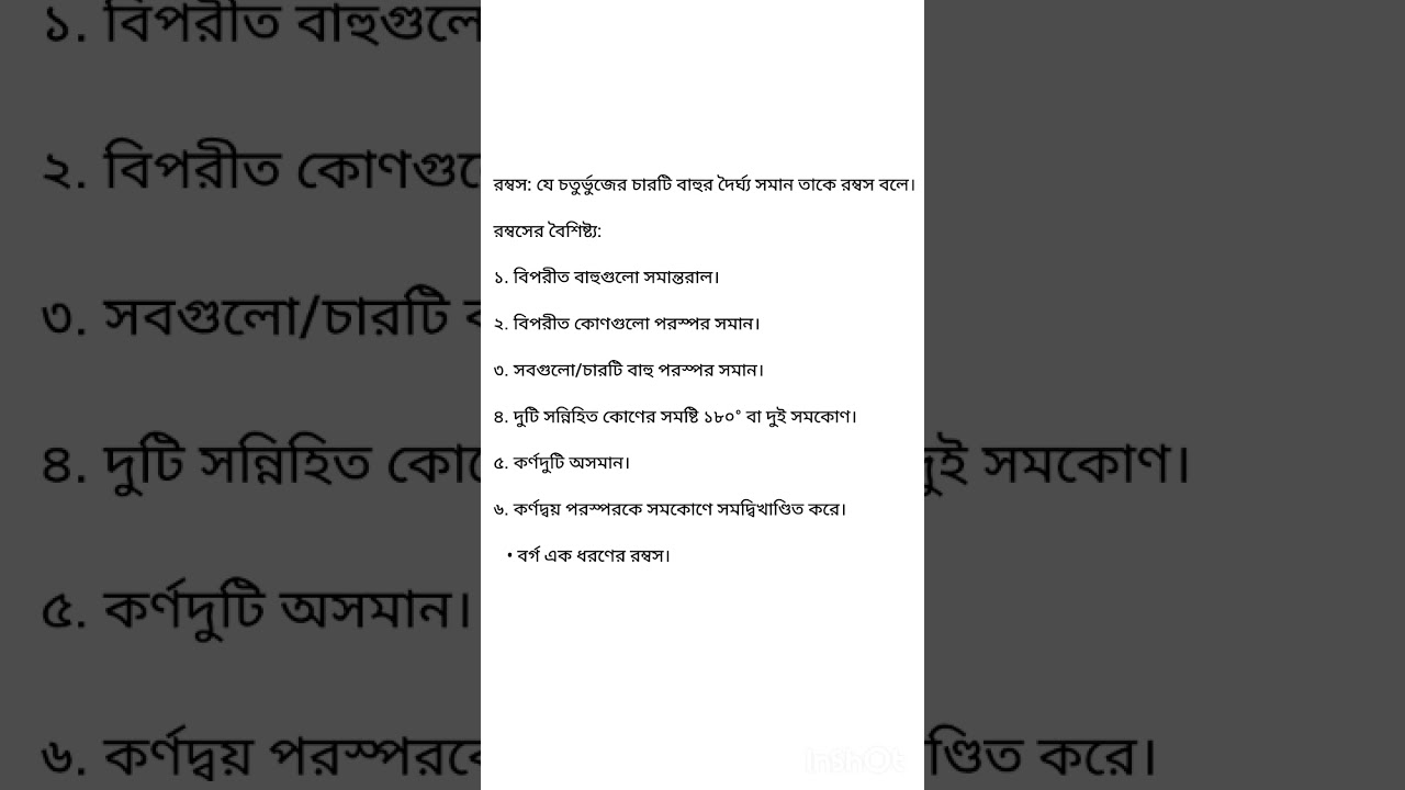 Study with Shuvoshree: রম্বসের ৬ টি বৈশিষ্ট্য একদম সহজভাবে।