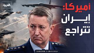 الجيش الأميركي يكشف نتائج العمليات العسكرية بإيران