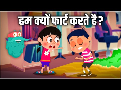 हम क्यों फार्ट करते है? | Why Do We Fart In Hindi | Dr Binocs Show | Best Learning Videos For Kids