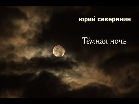 Юрий Северянин - Тёмная Ночь (Н. Богословский, В. Агатов)