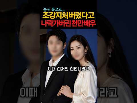 조강지처 버렸다는 루머로 나락가버린 천만 배우 #연예계이슈 #연예인 #이슈