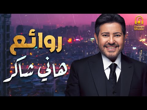 Hany Shaker🎵Best Songs🧡 هاني شاكر🎼أجمل كوكتيل أغاني🎧روائع أمير الغناء العربي