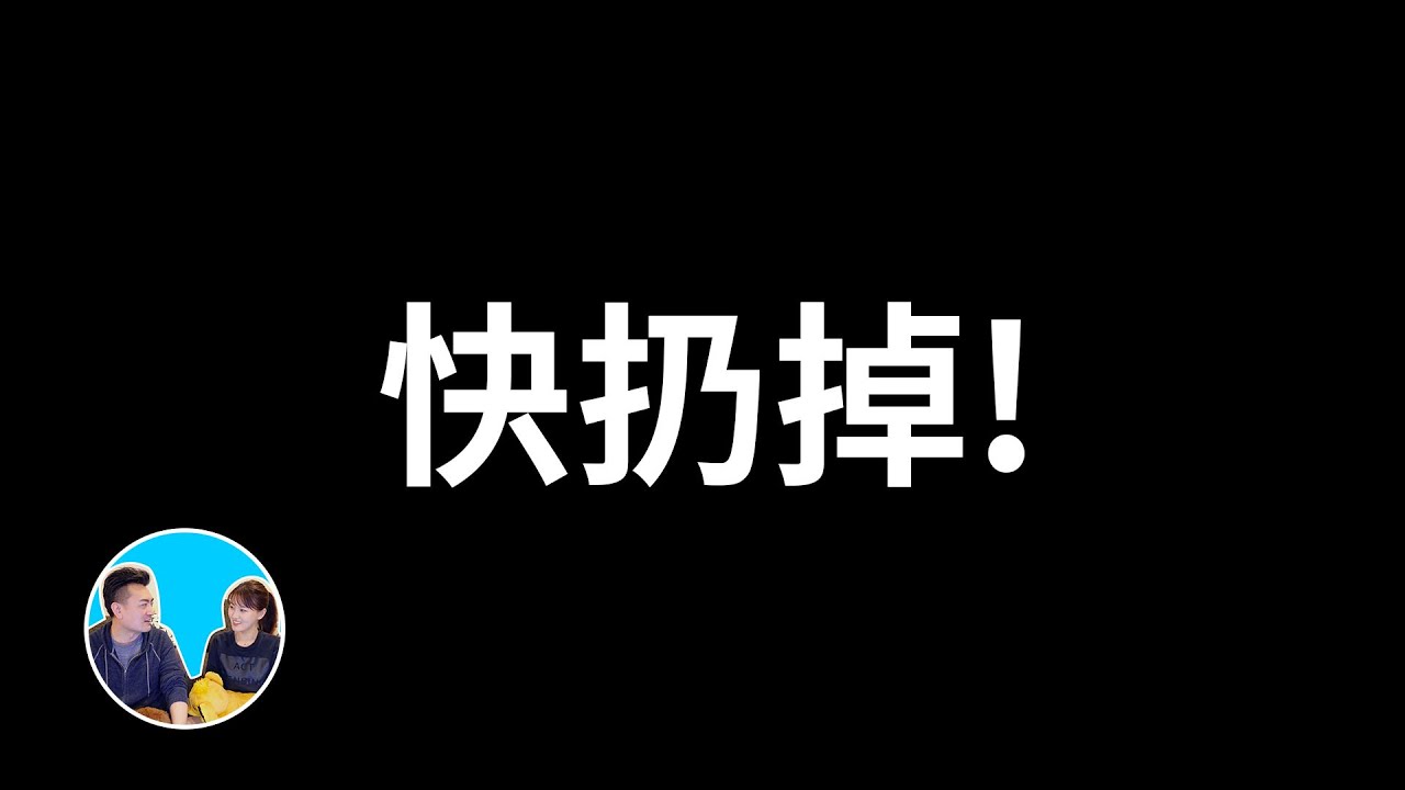 請立刻扔掉你家裡的這些東西，因為它們可能嚴重阻礙你人生的發展，甚至影響你的運勢 | 老高與小茉 Mr & Mrs Gao