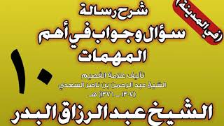 10 - شرح رسالة سؤال وجواب في أهم المهمات للسعدي (في المدينة) الشيخ عبد الرزاق بن عبد المحسن البدر image
