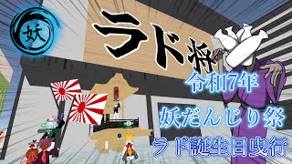 【cluster】令和7年 11月15日(土) 妖だんじり祭 ラド誕生日曳行