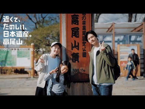 秋も「近くて、たのしい、日本遺産。高尾山」 | 東京都八王子市