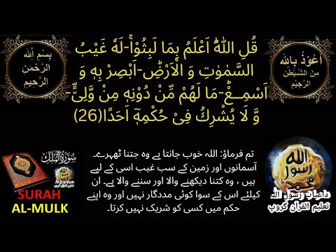 SURAH MULK# Ayt26# Tajweed