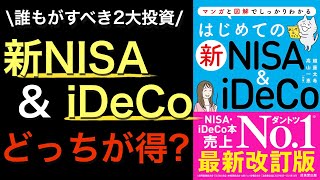 【新刊】ほぼ全ての国民がするべき新NISA&iDeCoが初めての人でも良く分かるベストセラー本！