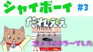 【シャイボーイ】#3 ゆるくツッコんでいくけど、シンプルに口が悪い