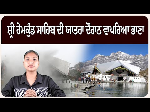 ਸ਼੍ਰੀ ਹੇਮਕੁੰਡ ਸਾਹਿਬ ਦੀ ਯਾਤਰਾ ਦੌਰਾਨ ਵਾਪਰਿਆ ਭਾਣਾ