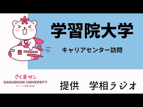 物理学科 【学習院大学】キャリアセンター訪問