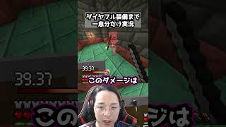 ダイヤフル装備まで一息分だけ実況パート53 #マイクラ #マインクラフト#minecraft #ゲーム実況 #ゲーム #まいくら