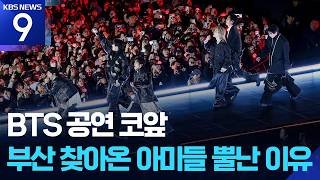 BTS 부산 공연 일주일 앞으로…‘아미 맞이’ 한창 [9시 뉴스] / KBS 2026.06.05.