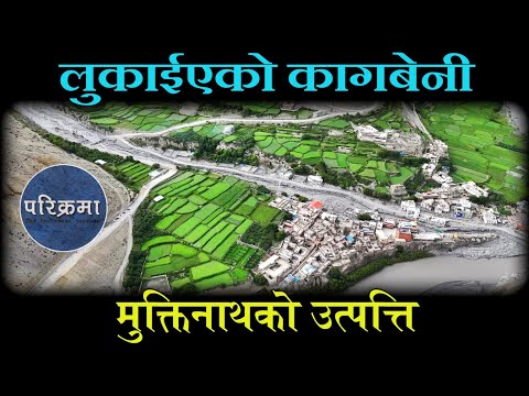 मुक्तीनाथको शक्ति कागबेनीको कसम | Muktinath Kagbeni Mustang #parikrama #travelvlog