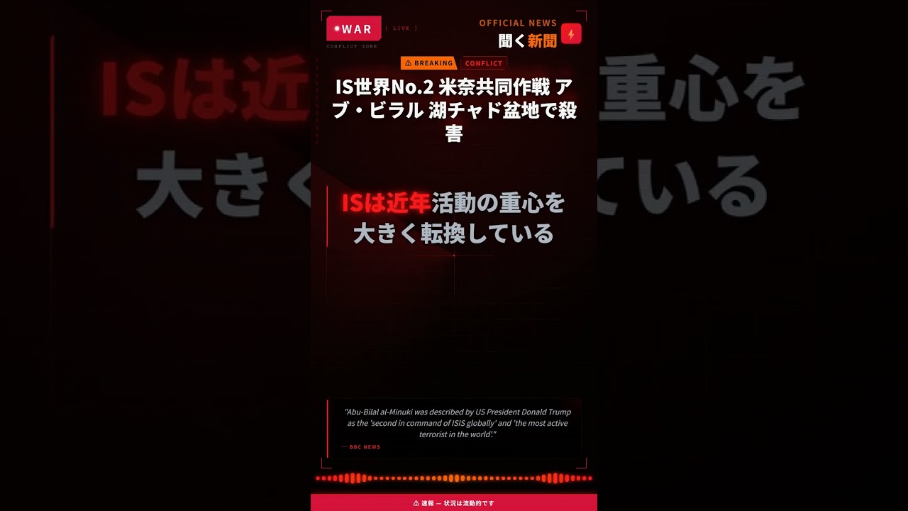 IS世界No.2 米奈共同作戦 アブ・ビラル 湖チャド盆地で殺害