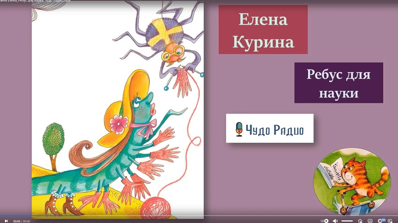 Ребус для науки. Елена Курина