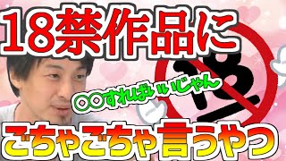 【ひろゆき】18禁作品にごちゃごちゃ言うやつ!○○したらいいじゃん!!アダルト作品の表現方法等について【切り抜き】
