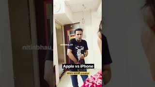 Apple vs iPhone 😂 #family #comedy #wife #marathi #marathicomedy #marathitroll #viralshorts #iphone