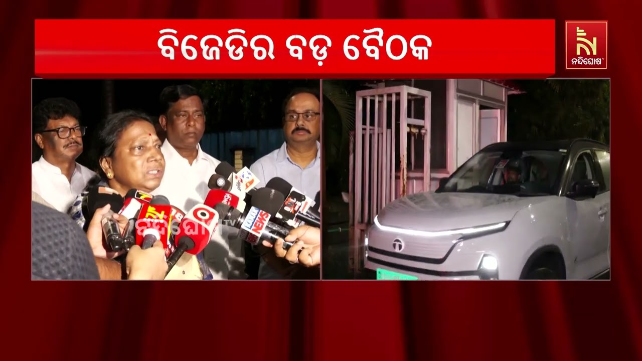 ନବୀନ ପଟ୍ଟନାୟକଙ୍କ ଅଧ୍ୟକ୍ଷତାରେ ରାଜ୍ୟ ସ୍ବାର୍ଥ ନେଇ ବିଜ?
