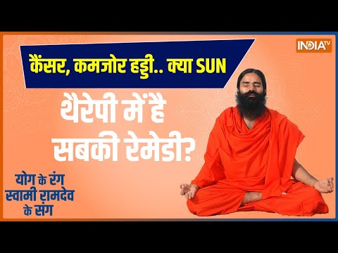 Yoga LIVE: क्या Sun Therapy से ठीक हो जाएगा कैंसर ? | Cancer Treatment | Swami Ramdev