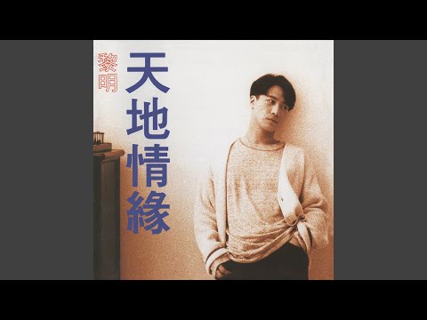 Trái tim lầm lỡ (Có một ngày không nhớ em - naa jau jat tin bat soeng nei - 那有一天不想你) - Lê Minh