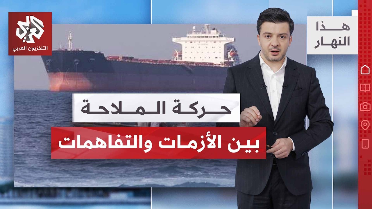 مضيق هرمز بين الحرب والأزمات.. أرقام صادمة لحركة الملاحة | هذا النهار