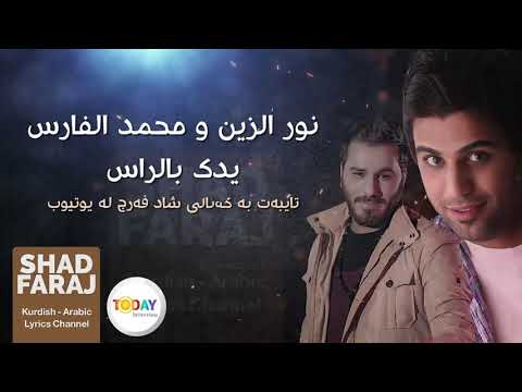 Noor Alzain & Mohamed Alfaras - Ydk Blras نور الزين ومحمد الفارس - يدك بالراس [Kurdish Subtitle]