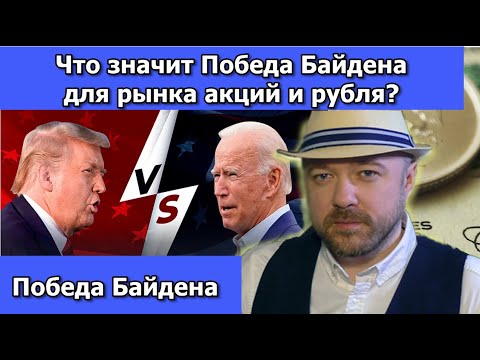 Победа Байдена для рынка акций и курса рубля. Прогноз курса доллара. Выборы. Кречетов - инвестиции.