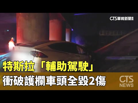 特斯拉「輔助駕駛」　衝破護欄車頭全毀2傷