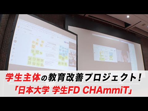 学生主体の教育改善プロジェクト！「日本大学 学生FD CHAmmiT」