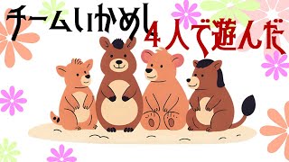 【パーティ】４人で一致させるゲームやってみた。