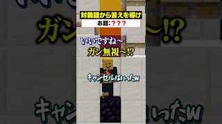「対義語」からお題を当てろ！😜【ルール無視】#メメントリ #マイクラ  #マインクラフト