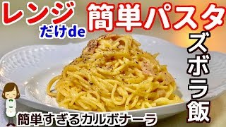 絶対失敗しない!レンジde簡単すぎるカルボナーラの作り方!【ズボラ飯】
