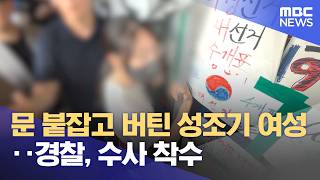 문 붙잡고 버틴 성조기 여성‥경찰, 수사 착수 (2026.06.18/뉴스투데이/MBC)