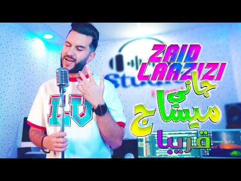 Zaid laazizi ft zaki shr - message jani - coming soon