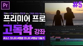 [프리미어 프로 독학 강좌] #5 소스 모니터 패널 - 소스 모니터 이용법, 영상 다듬기 l CC2020 l 한글/영어버전l