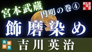 【朗読時代小説】【吉川英治作／宮本武蔵】『円明の巻』四巻　　　読み手七味春五郎／発行元丸竹書房