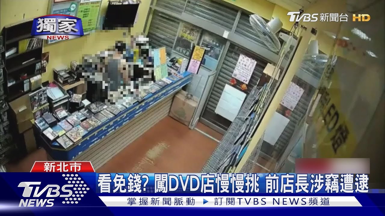 看免錢最貴！ 夜闖DVD出租店「挑5片」　前店長涉竊罰3萬