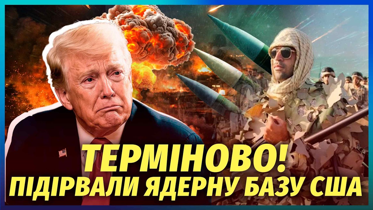 👊Поки ви спали! ІРАН НАПАВ НА ТУРЕЧЧИНУ. АТАКУВАЛИ КЛЮЧОВУ БАЗУ США. Там ЯДЕ?