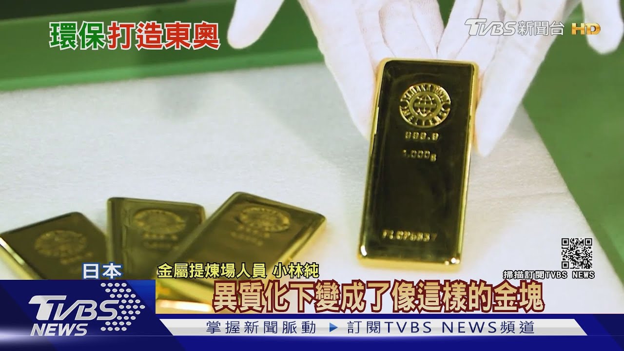 新創舉!廢金屬做「獎牌」 木造建築回歸自然 東京奧運拚環保