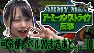 【アーミーメン・ストライク：反撃】軍団に入るといい事尽くし！ラストスパートHELPME~！！！【ポジティブ女子のゲーム実況】
