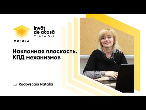 7й класс; Физика; 'Наклонная плоскость. КПД механизмов'