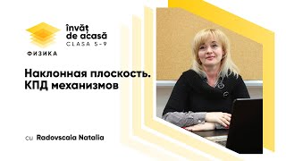 "Наклонная плоскость. КПД механизмов"