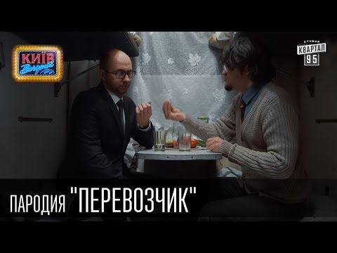 Перевозчик | Пороблено в Украине, пародия 2015