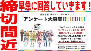 【ゲリラ生配信】「765単独ライブアンケート回答していくだけ」