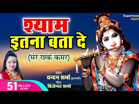 मेरे रश्के क़मर धुन पर Krishna Bhajan - Shyam Itna Bta Do - Chandan Sharma | Shyam Ji Ke Bhajan