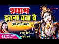 मेरे रश्के क़मर धुन पर Krishna Bhajan Shyam Itna Bta Do Chandan 