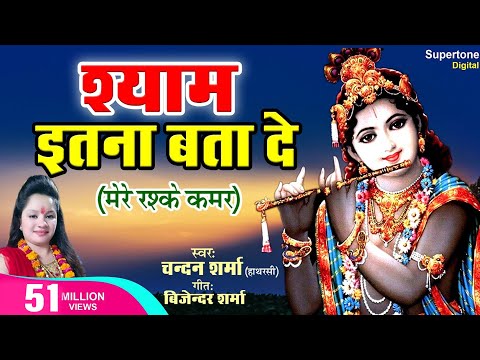 मेरे रश्के क़मर धुन पर - Krishna Bhajan - Shyam Itna Bta Do | Chandan Sharma | Shyam Ji Ke Bhajan Video