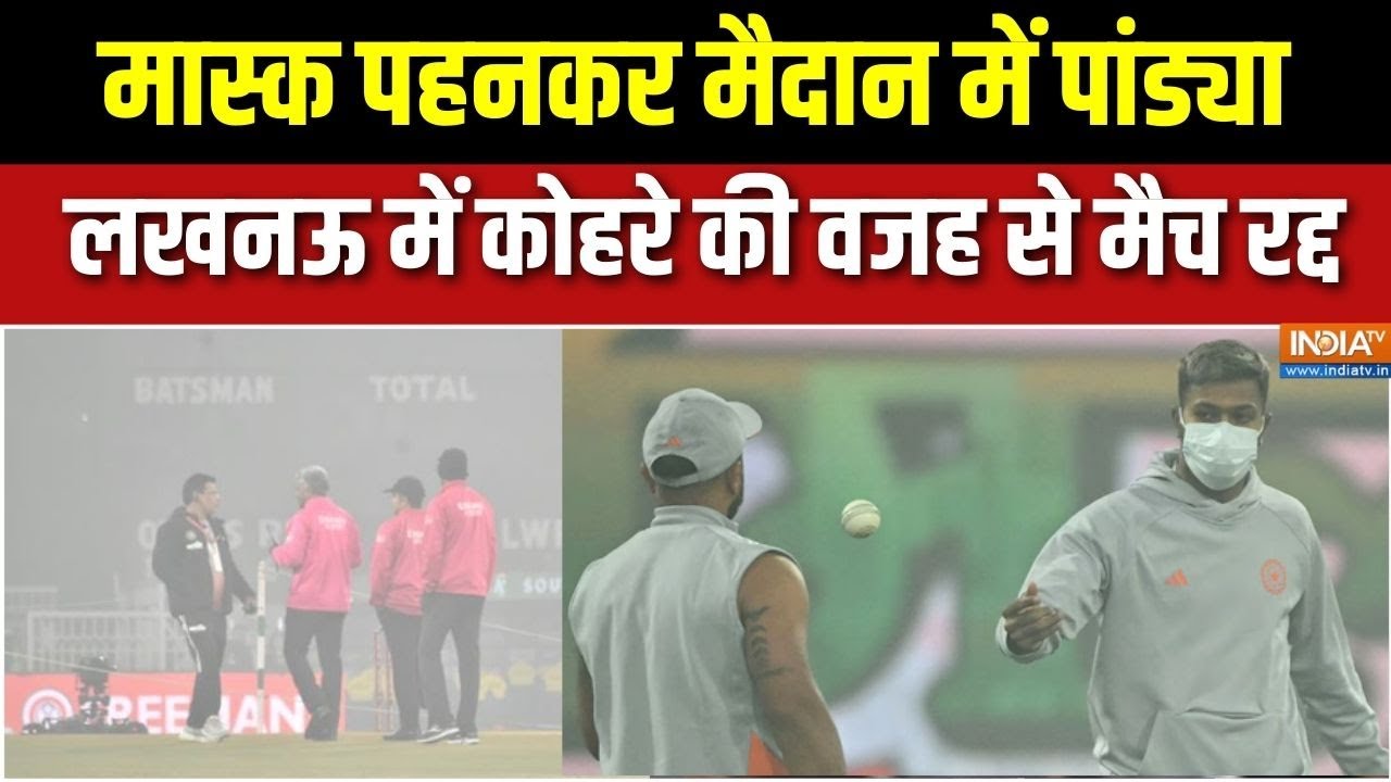 Delhi Air Pollution: मास्क पहनकर मैदान में Pandya, Lucknow में कोहरे की वजह ?